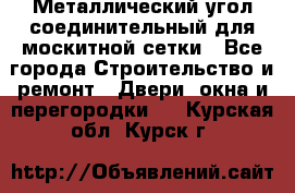 Металлический угол соединительный для москитной сетки - Все города Строительство и ремонт » Двери, окна и перегородки   . Курская обл.,Курск г.